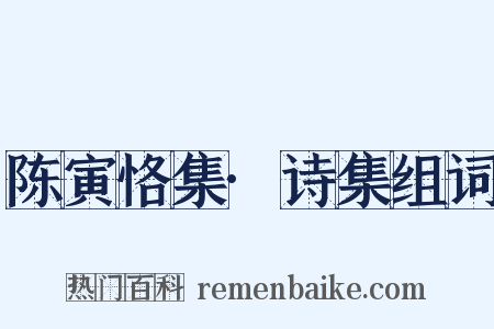 陈寅恪集·诗集组词是什么意思的图片